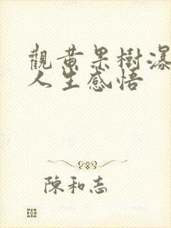 观黄果树瀑布的人生感悟