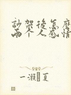 吵架后怎么修复两个人感情