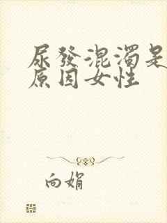 尿发混浊是什么原因女性