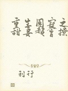 重生团宠之全能甜妻超会撩