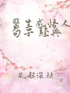 医生感悟人生的句子 经典