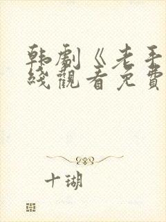 韩剧《老手》在线观看免费