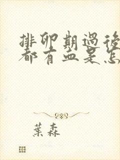 排卵期过后几天都有血是怎么回事?