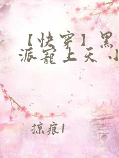 【快穿】黑化反派宠上天 小说