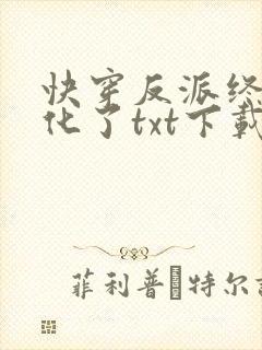 快穿反派终于黑化了txt下载