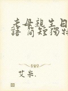 老母亲生日祝福语 简短独特