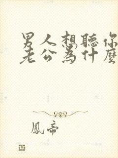 男人想听你叫他老公为什么