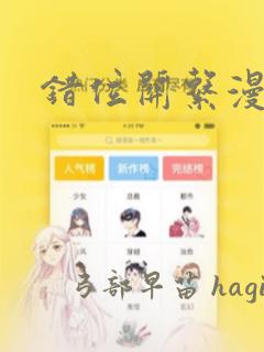 错位关系漫画：结局+番外