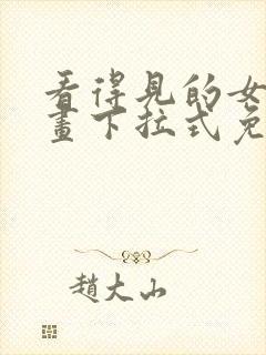 看得见的女孩漫画下拉式免费