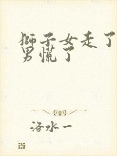 狮子女走了水瓶男慌了