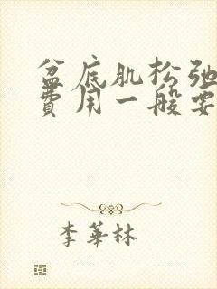 盆底肌松弛治疗费用一般要多少钱