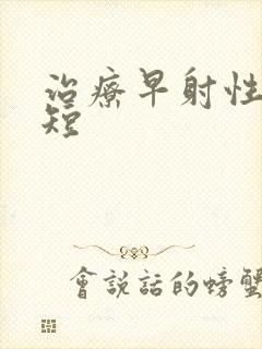 治疗早射性时间短
