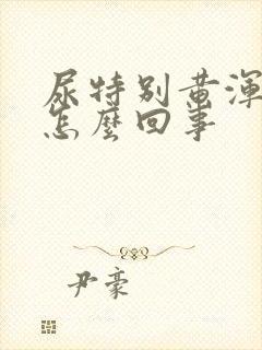 尿特别黄浑浊是怎么回事