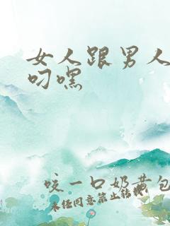 女人跟男人上床叼嘿