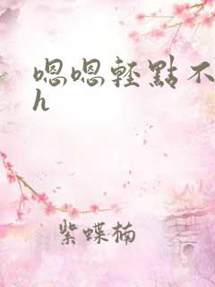 嗯嗯轻点不要舔h