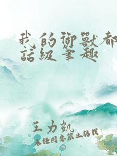 我的御兽都是神话级笔趣