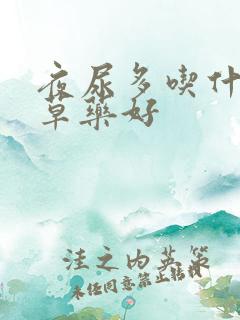 夜尿多吃什么中草药好