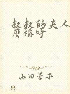 叔叔的夫人叫什么称呼