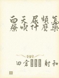 白天尿频怎么治疗吃什么药