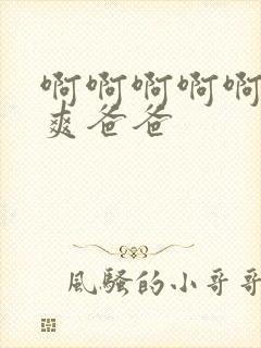 啊啊啊啊啊啊好爽爸爸