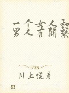 一个女人和多个男人有关系是什么心理