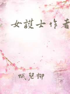 女护士作者不详