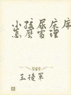 小孩尿床席梦思怎么处理