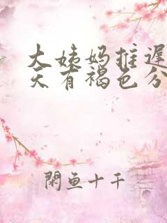 大姨妈推迟了十天有褐色分泌物怎么回事