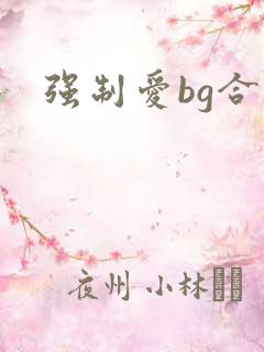 强制爱bg合集