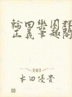 轮回乐园群殴即正义笔趣阁