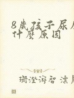 8岁孩子尿床是什么原因