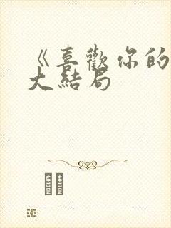 《喜欢你的我》大结局