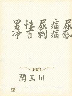 男性尿痛尿不干净有刺痛感