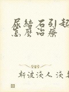 尿结石引起血尿怎么治疗