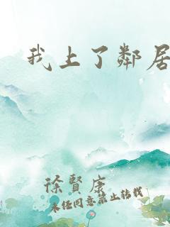 我上了邻居少妇