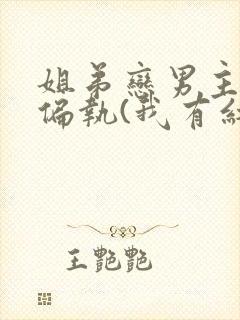 姐弟恋男主病态偏执(我有红酥手)