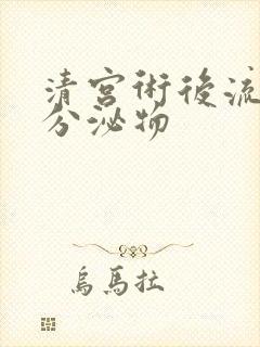 清宫术后流褐色分泌物