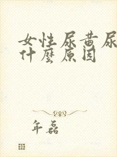 女性尿黄尿臭是什么原因