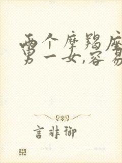 两个摩羯座,一男一女,容易谈成恋爱吗?