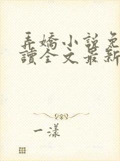 弄娇小说免费阅读全文最新章节