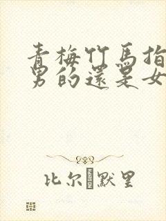 青梅竹马指的是男的还是女的