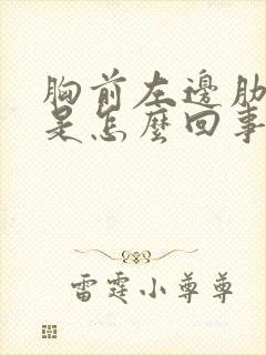 胸前左边肋骨疼是怎么回事