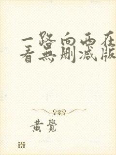 一路向西在线观看无删减版