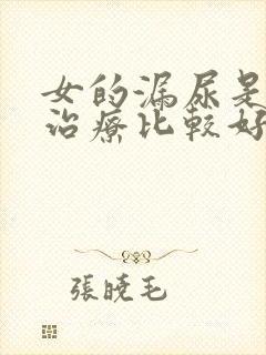 女的漏尿是怎么治疗比较好