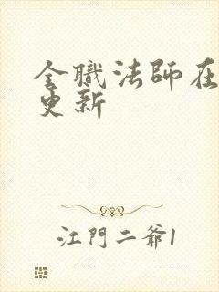 全职法师在那里更新