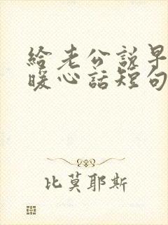 给老公说早安的暖心话短句