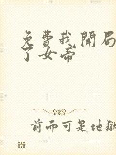 免费我开局震惊了女帝