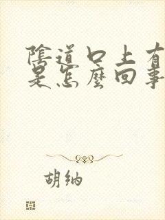 阴道口上有颗粒是怎么回事