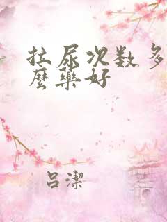 拉尿次数多吃什么药好