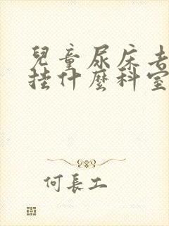 儿童尿床去医院挂什么科室